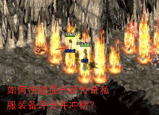 如何快速提升新传奇私服装备评分并冲榜? 如何快速提升新传奇私服装备评分并冲榜?