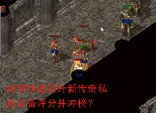 如何快速提升新传奇私服装备评分并冲榜? 如何快速提升新传奇私服装备评分并冲榜?