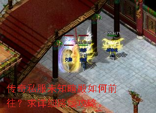 传奇私服未知暗殿如何前往?求详细路线攻略。 传奇私服未知暗殿如何前往?求详细路线攻略。