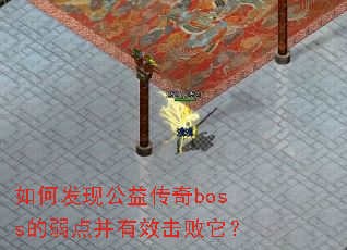 如何发现公益传奇boss的弱点并有效击败它? 如何发现公益传奇boss的弱点并有效击败它?