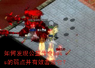 如何发现公益传奇boss的弱点并有效击败它? 如何发现公益传奇boss的弱点并有效击败它?