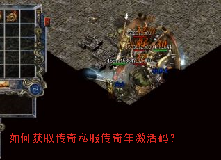 如何获取传奇私服传奇年激活码? 如何获取传奇私服传奇年激活码?