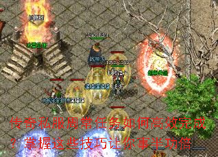 传奇私服周常任务如何高效完成?掌握这些技巧让你事半功倍 传奇私服周常任务如何高效完成?掌握这些技巧让你事半功倍