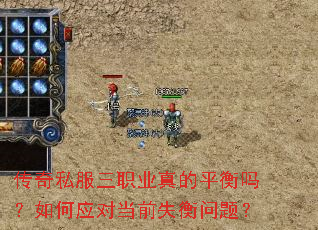 传奇私服三职业真的平衡吗?如何应对当前失衡问题? 传奇私服三职业真的平衡吗?如何应对当前失衡问题?
