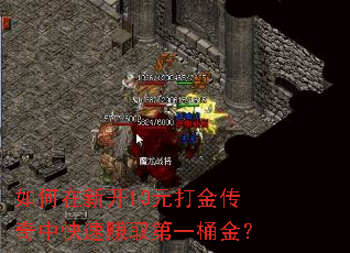 如何在新开10元打金传奇中快速赚取第一桶金? 如何在新开10元打金传奇中快速赚取第一桶金?