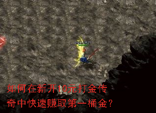 如何在新开10元打金传奇中快速赚取第一桶金? 如何在新开10元打金传奇中快速赚取第一桶金?