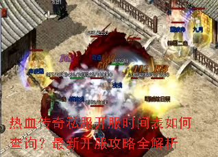 热血传奇私服开服时间表如何查询?最新开服攻略全解析 热血传奇私服开服时间表如何查询?最新开服攻略全解析