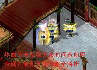 热血传奇私服开服时间表如何查询?最新开服攻略全解析 热血传奇私服开服时间表如何查询?最新开服攻略全解析