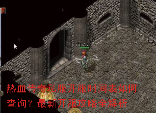 热血传奇私服开服时间表如何查询?最新开服攻略全解析 热血传奇私服开服时间表如何查询?最新开服攻略全解析