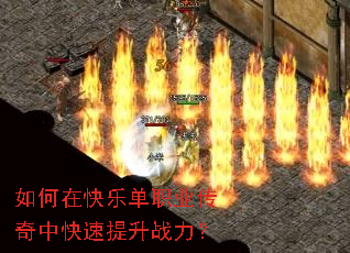 如何在快乐单职业传奇中快速提升战力? 如何在快乐单职业传奇中快速提升战力?