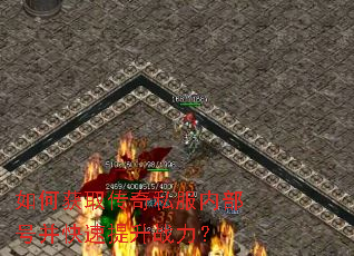 如何获取传奇私服内部号并快速提升战力? 如何获取传奇私服内部号并快速提升战力?