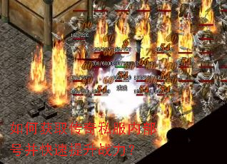 如何获取传奇私服内部号并快速提升战力? 如何获取传奇私服内部号并快速提升战力?