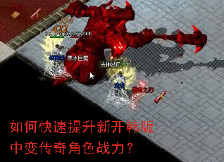 如何快速提升新开韩版中变传奇角色战力? 如何快速提升新开韩版中变传奇角色战力?