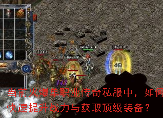 当前火爆单职业传奇私服中,如何快速提升战力与获取顶级装备? 当前火爆单职业传奇私服中,如何快速提升战力与获取顶级装备?