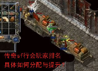 传奇sf行会玩家排名具体如何分配与提升? 传奇sf行会玩家排名具体如何分配与提升?
