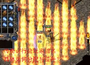 传奇sf行会玩家排名具体如何分配与提升? 传奇sf行会玩家排名具体如何分配与提升?