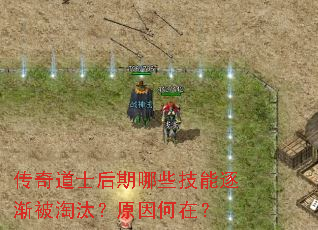 传奇道士后期哪些技能逐渐被淘汰?原因何在? 传奇道士后期哪些技能逐渐被淘汰?原因何在?