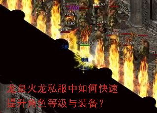 龙皇火龙私服中如何快速提升角色等级与装备? 龙皇火龙私服中如何快速提升角色等级与装备?