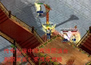 传奇私服中哪些地图适合刷取紫装?求推荐攻略 传奇私服中哪些地图适合刷取紫装?求推荐攻略