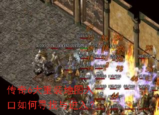 传奇6大重装地图入口如何寻找与进入? 传奇6大重装地图入口如何寻找与进入?