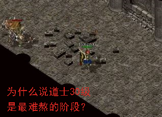 为什么说道士30级是最难熬的阶段? 为什么说道士30级是最难熬的阶段?
