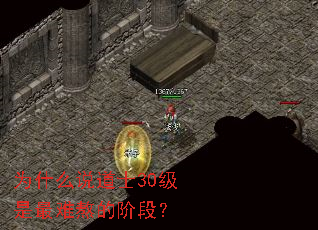 为什么说道士30级是最难熬的阶段? 为什么说道士30级是最难熬的阶段?