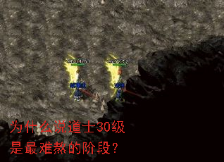 为什么说道士30级是最难熬的阶段? 为什么说道士30级是最难熬的阶段?