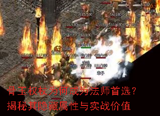 骨玉权杖为何成为法师首选?揭秘其隐藏属性与实战价值 骨玉权杖为何成为法师首选?揭秘其隐藏属性与实战价值