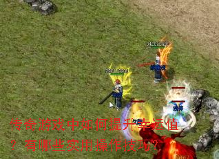 传奇游戏中如何提升幸运值?有哪些实用操作技巧? 传奇游戏中如何提升幸运值?有哪些实用操作技巧?