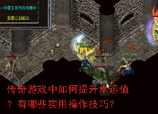 传奇游戏中如何提升幸运值?有哪些实用操作技巧? 传奇游戏中如何提升幸运值?有哪些实用操作技巧?
