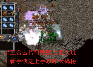 星王合击传奇完整版怎么玩?新手快速上手攻略大揭秘 星王合击传奇完整版怎么玩?新手快速上手攻略大揭秘