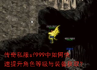 传奇私服sf999中如何快速提升角色等级与装备获取? 传奇私服sf999中如何快速提升角色等级与装备获取?