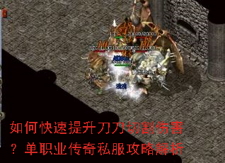 如何快速提升刀刀切割伤害?单职业传奇私服攻略解析 如何快速提升刀刀切割伤害?单职业传奇私服攻略解析