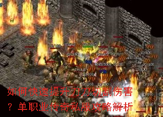 如何快速提升刀刀切割伤害?单职业传奇私服攻略解析 如何快速提升刀刀切割伤害?单职业传奇私服攻略解析