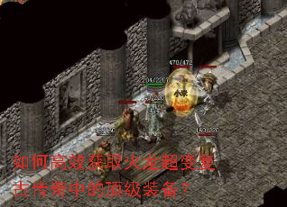 如何高效获取火龙超变复古传奇中的顶级装备? 如何高效获取火龙超变复古传奇中的顶级装备?