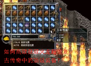 如何高效获取火龙超变复古传奇中的顶级装备? 如何高效获取火龙超变复古传奇中的顶级装备?
