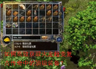 如何高效获取火龙超变复古传奇中的顶级装备? 如何高效获取火龙超变复古传奇中的顶级装备?