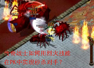 传奇战士如何用烈火技能在PK中实现秒杀对手? 传奇战士如何用烈火技能在PK中实现秒杀对手?