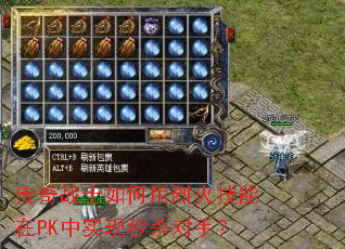 传奇战士如何用烈火技能在PK中实现秒杀对手? 传奇战士如何用烈火技能在PK中实现秒杀对手?