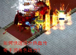 如何快速提升热血传奇手游角色战力? 如何快速提升热血传奇手游角色战力?