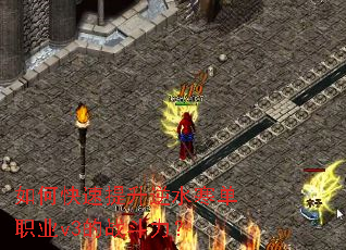 如何快速提升逆水寒单职业v3的战斗力? 如何快速提升逆水寒单职业v3的战斗力?