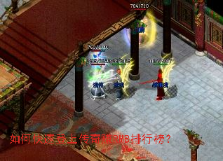 如何快速登上传奇赚RMB排行榜? 如何快速登上传奇赚RMB排行榜?
