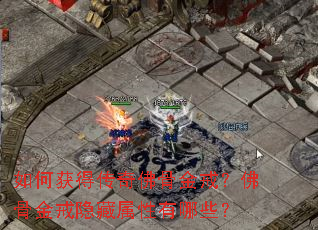 如何获得传奇佛骨金戒?佛骨金戒隐藏属性有哪些? 如何获得传奇佛骨金戒?佛骨金戒隐藏属性有哪些?
