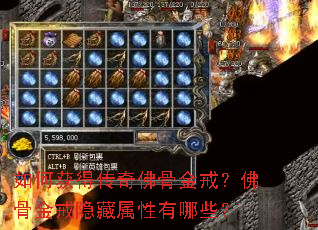 如何获得传奇佛骨金戒?佛骨金戒隐藏属性有哪些? 如何获得传奇佛骨金戒?佛骨金戒隐藏属性有哪些?