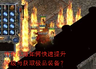 传奇私服如何快速提升等级与获取极品装备? 传奇私服如何快速提升等级与获取极品装备?