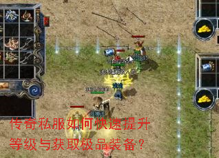 传奇私服如何快速提升等级与获取极品装备? 传奇私服如何快速提升等级与获取极品装备?