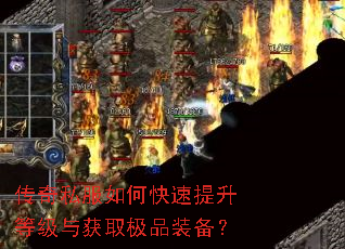 传奇私服如何快速提升等级与获取极品装备? 传奇私服如何快速提升等级与获取极品装备?