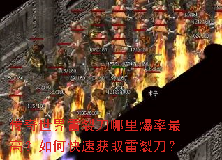 传奇世界雷裂刀哪里爆率最高?如何快速获取雷裂刀? 传奇世界雷裂刀哪里爆率最高?如何快速获取雷裂刀?
