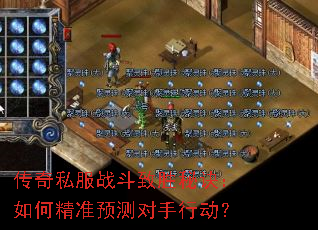 传奇私服战斗致胜秘诀:如何精准预测对手行动? 传奇私服战斗致胜秘诀:如何精准预测对手行动?