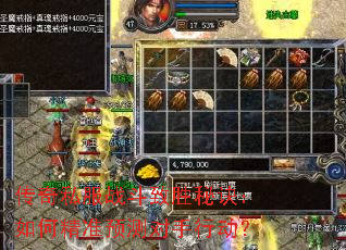 传奇私服战斗致胜秘诀:如何精准预测对手行动? 传奇私服战斗致胜秘诀:如何精准预测对手行动?